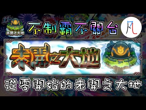 🔴【怪物彈珠】從零開始把整座未開打完要多久呢?  【モンスト】【未開之大地】