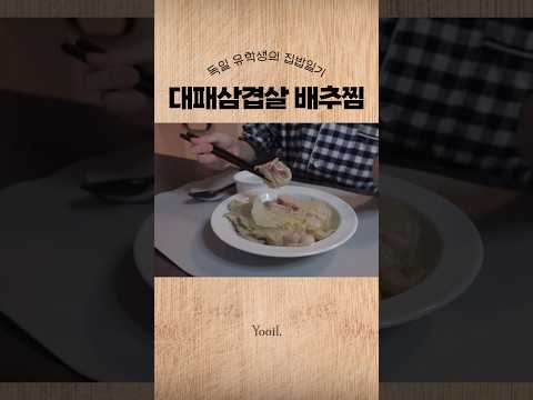 🇩🇪유학생 자취 요리 #대패삼겹살배추찜