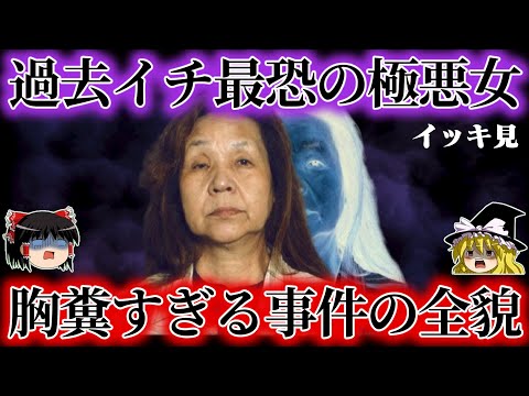 【削除覚悟】日本犯罪史上で間違いなく最悪最怖の女が犯した事件の全貌【イッキ見】