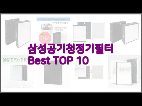 삼성공기청정기필터 최고 구매 전 꼭 확인해 보세요 가격, 리뷰, 판매량 TOP 10 상품