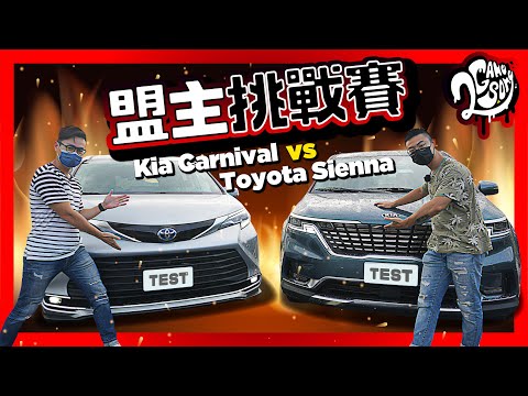 【盟主挑戰賽】Kia Carnival 頂級版七人座 vs Toyota Sienna 旗艦 | 誰是最佳大型 MPV？超深入分析告訴你！