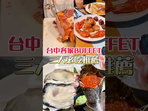 #吃到飽 #BUFFET #台中吃到飽 #吃到飽推薦#美食 #三大必吃 #漢來海港 #響食天堂#新天地 #林酒店