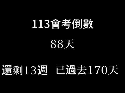 113會考倒數（倒數13週 已過去170天）