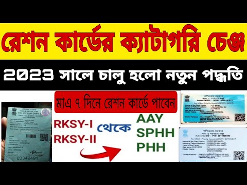 Ration Card Category Change Online 2023📌How to Change Ration Card Category📌RKSYথেকেPHH#SPHH পরিবর্তন