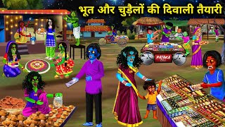 भूत और चुड़ैलों की दिवाली तैयारी || Hindi Cartoon Stories || Diwali Preparations Of Witches ||