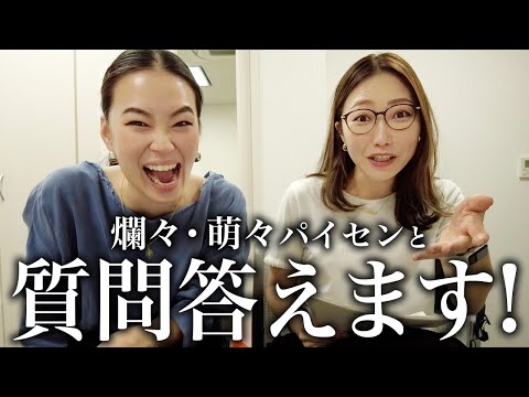 【悩み相談・質問返し】 爛々：萌々さんとコラボ🌈❤️✌️コッテコテの関西女2人のトーク爆誕👏