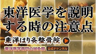 【鍼灸院向け】東洋医学を説明する時の注意点とは？「町田の鍼灸院」