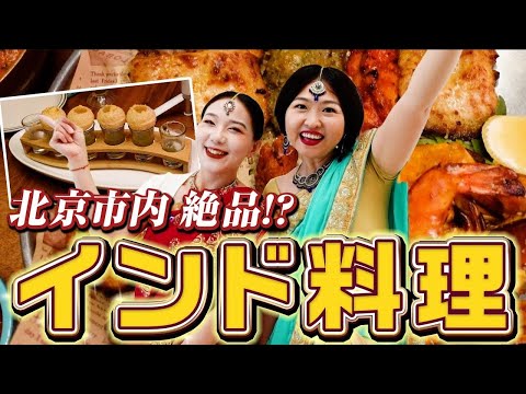 【大人気YouTuberオススメのお店！】北京で絶品インド料理を食す！