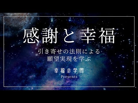 感謝と幸福　引き寄せの法則を学ぶ・ボブプラクターのアファメーションで願望実現