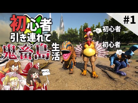 【Ark/マルチMOD実況】女の子がいっぱいの世界で初心者育成しながら高難易度MODを攻略！【ゆっくり実況/アークサバイバルエボルブ】