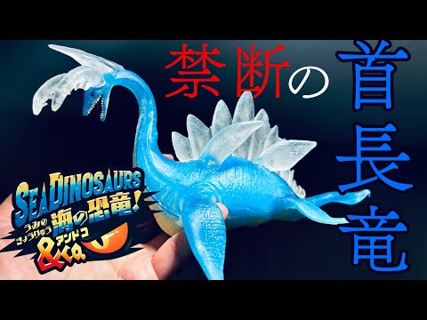 DeAgostini海の恐竜！アンドコ（SEA DINOSAURS & Co. ）禁断のプレシオサウルス