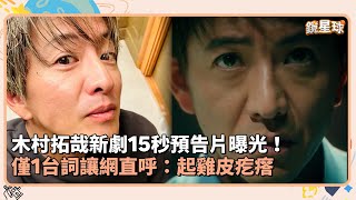 木村拓哉新劇15秒預告片曝光！　僅1台詞讓網直呼：起雞皮疙瘩｜鏡速報 #鏡新聞