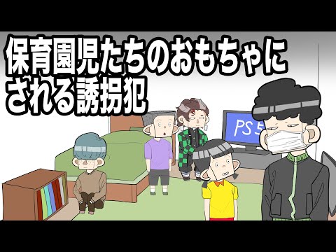 保育園児たちのおもちゃにされる誘拐犯【アニメコント】