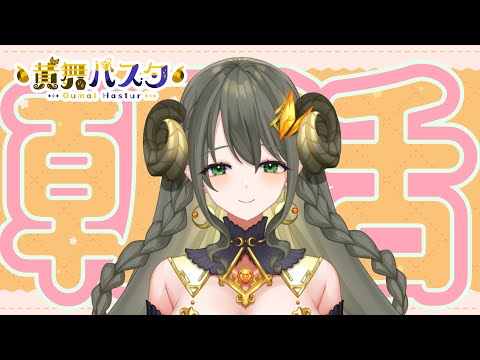 【ハスタの朝活】今日も無理せず頑張っていきましょ～！案件のお知らせあり♪（近況／育児／今日は何の日？）【黄舞ハスタ / クトゥルフ神話系VTuber】