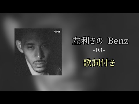 IO - 左利きのBenz / 歌詞付き