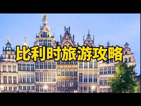 比利时旅游攻略Belgium travel guide#比利时 #旅行 #欧洲旅游