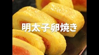 [Cookat Japan] 明太子卵焼き