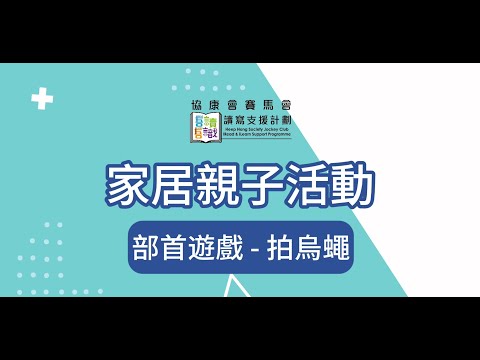 家居親子活動7 拍烏蠅 (部首遊戲)