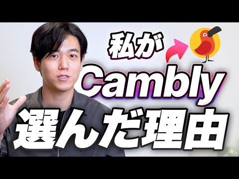 【オンライン英会話】私がCamblyを選んだ理由/英語学習のゴール設定について