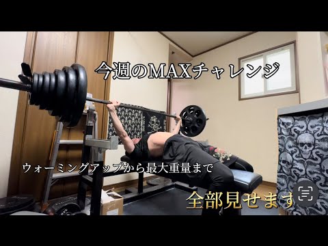 ベンチプレス140㎏挑戦 ②（フルバージョン）