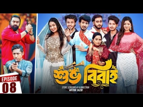 Shuvo Bibaho | শুভ বিবাহ | Episode 08 | Prank King |  Drama Serial | New Bangla Natok 2024 |