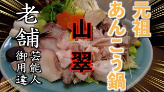 【老舗あんこう鍋 山翠】芸能人御用達 元祖あんこう鍋フルコース料理『さ行』