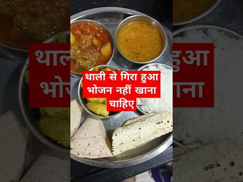 थाली से गिरे हुए भोजन को कभी ना खाएं 🙏#shortsfeed#ytviral #shortsviral#foodlover #subscribe#homemade