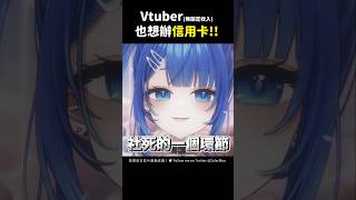 Vtuber 也想辦信用卡‼️（我居然過了） #台v #佐藍 #比鄰星域 #vtuber中文 #台灣vtuber #vtuber精華