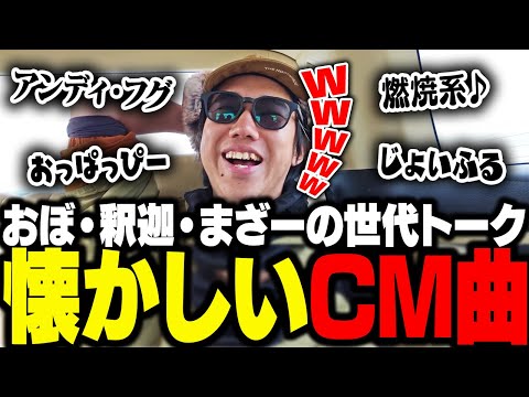 釣りポイント移動中におぼ・釈迦・まざーがなんとなく覚えてる懐かしいCMソングの話題で盛り上がる【釣り】