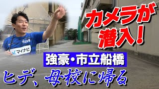 【ヒデ、母校に帰る・後編】アスリートを目指す小•中学生必見!!強豪市船に潜入!!