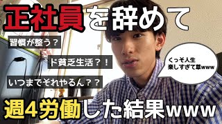 【週4アルバイト/フリーター】正社員を辞めた男が週4労働の素晴らしさを語ります。