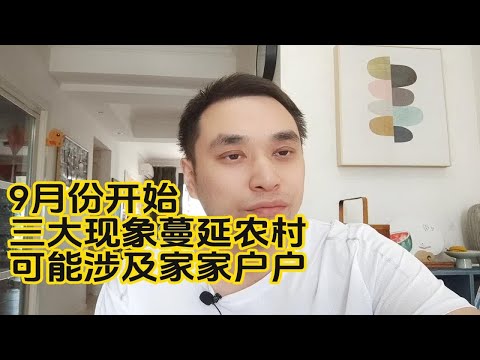 9月份开始，三大现象蔓延农村，可能涉及家家户户