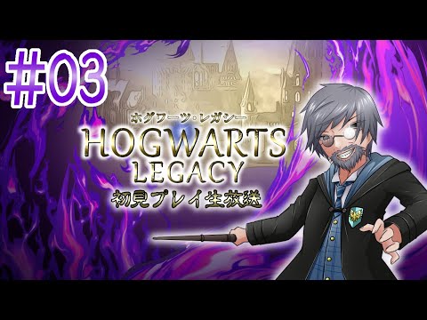 『Hogwarts Legacy』初見実況！#3【ゲーム妖怪ジーコ】