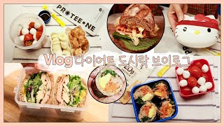 vlog] 다이어트 도시락 ❤️ 김밥이랑 샌드위치 좋아하는 자취생🥪 도시락 🍱