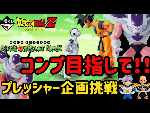 【一番くじドラゴンボール】ぱぱコンプ案件！なのに自分達でプレッシャー与えて引いてみるw