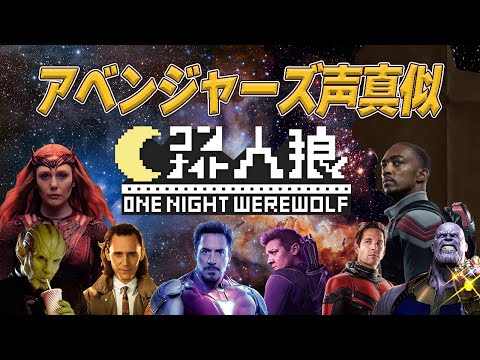 アベンジャーズ声真似ワンナイト人狼