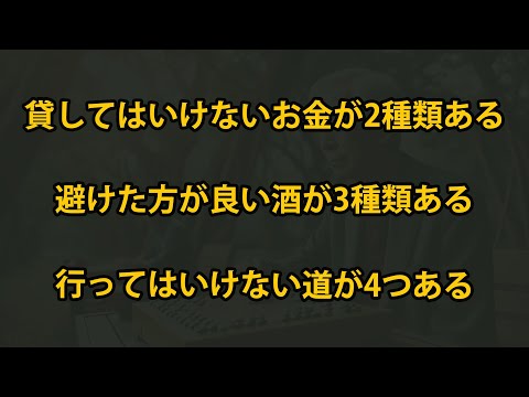 老後に、貸してはいけないお金が2つ、飲んではいけないお酒が3つ、そして歩んではいけない道が4つあります！