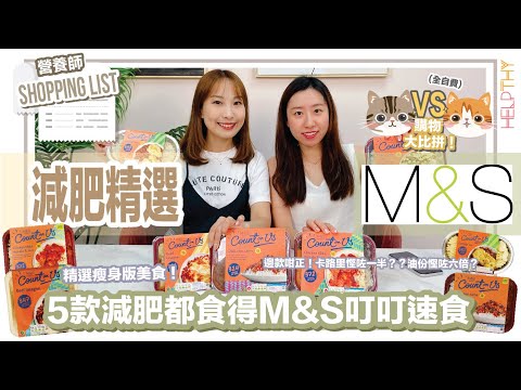 營養師Shopping List EP08｜購物大比拼🔥M&S篇🛒 多款精選Count On Us速食叮叮🍲🥗🍝