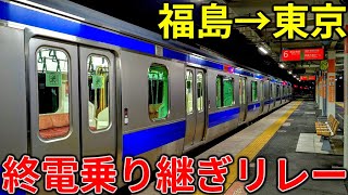 【福島→東京】ダイヤが乱れたら即終了！ギリギリを攻める終電乗り継ぎリレーやってみた！