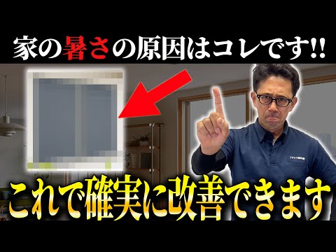 【家が暑い理由】真夏の”窓”からの熱を防ぐ方法！間違いなくこれやると劇変します！【リフォーム】