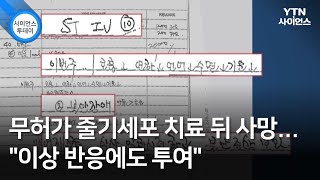 무허가 줄기세포 치료 뒤 사망..."이상 반응에도 투여" / YTN 사이언스