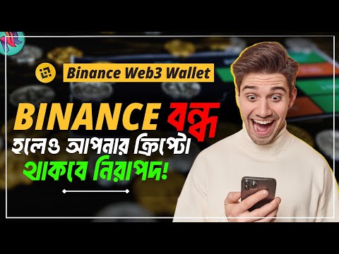 আপনার ক্রিপ্টো যেভাবে নিরাপদে হোল্ড করবেন 🔐| Binance WEB3 Wallet | How to Secure Crypto | WEB3