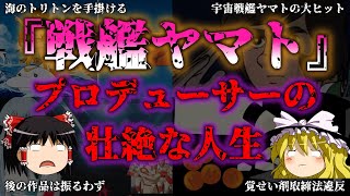 【ゆっくり解説】【実録】「宇宙戦艦ヤマト」裏話！プロデューサー西崎義展の波乱万丈な人生を解説！『闇学』