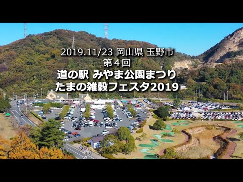 第4回 道の駅 みやま公園まつり × たまの雑穀フェスタ 2019