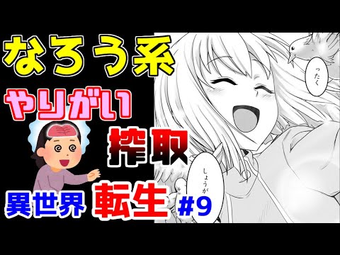 【なろう系漫画紹介】奴隷少女に恩を売って貢がせる主人公　異世界転生作品　その９【ゆっくりアニメ漫画考察】