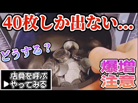 【バンク故障】どうする？...まさか爆増の展開に！？