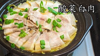 酸菜白肉/天氣熱熱地最合適/開胃菜/新手 入門/粵語/中字/