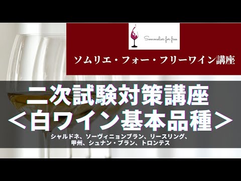 二次試験対策＜白ワイン基本品種＞編 【2023年 Sommelier for free ワイン講座】