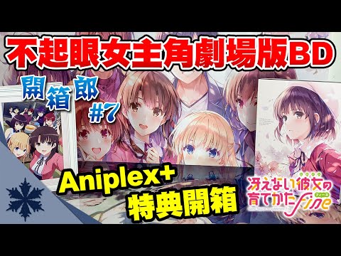 【開箱郎#7】你各位！沒45萬還想跟老婆加藤惠結婚啊！不起眼劇場版BD開箱｜次郎