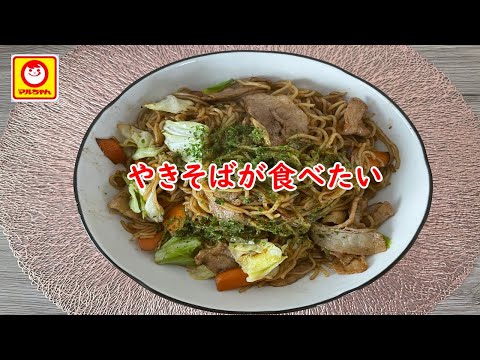 【マルちゃん】焼そば三人前。～何食あなたを食べただろう～【食事】【食事シーン】